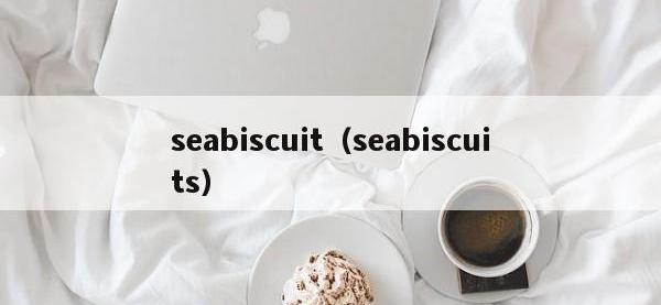 seabiscuit（seabiscuits）